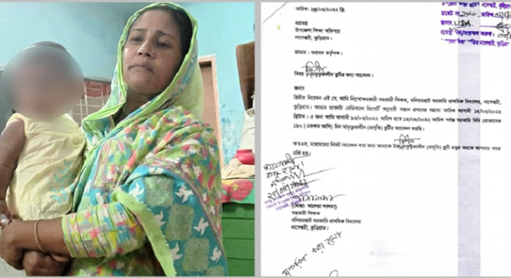 ধার করা সন্তান দেখিয়ে মাতৃত্বকালীন ছুটিতে শিক্ষিকা